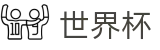 2026世界杯足球彩票官方网站 | 竞猜投注资讯与实时赛事跟踪平台